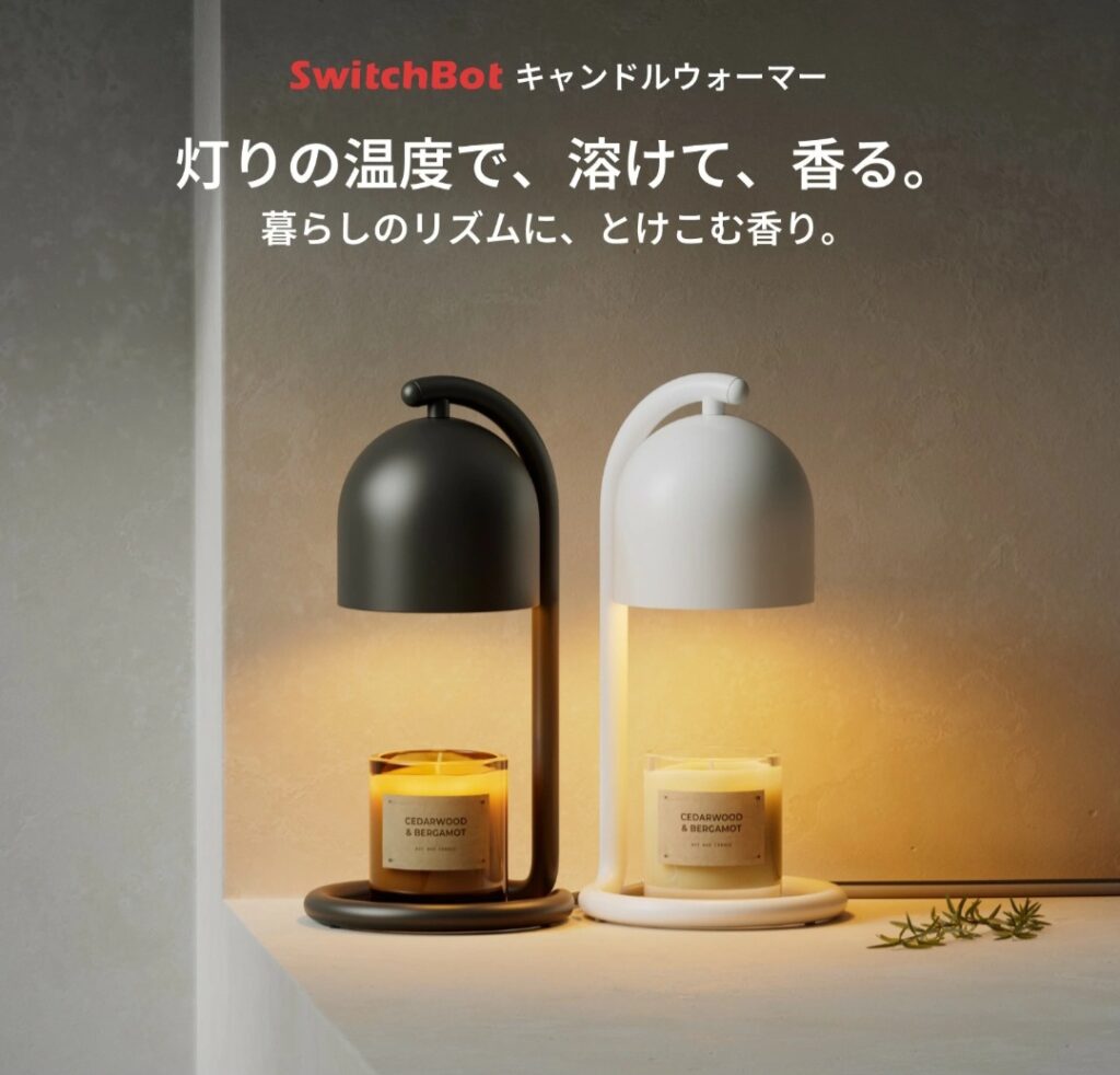 SwitchBot キャンドルウォーマー 使用イメージ