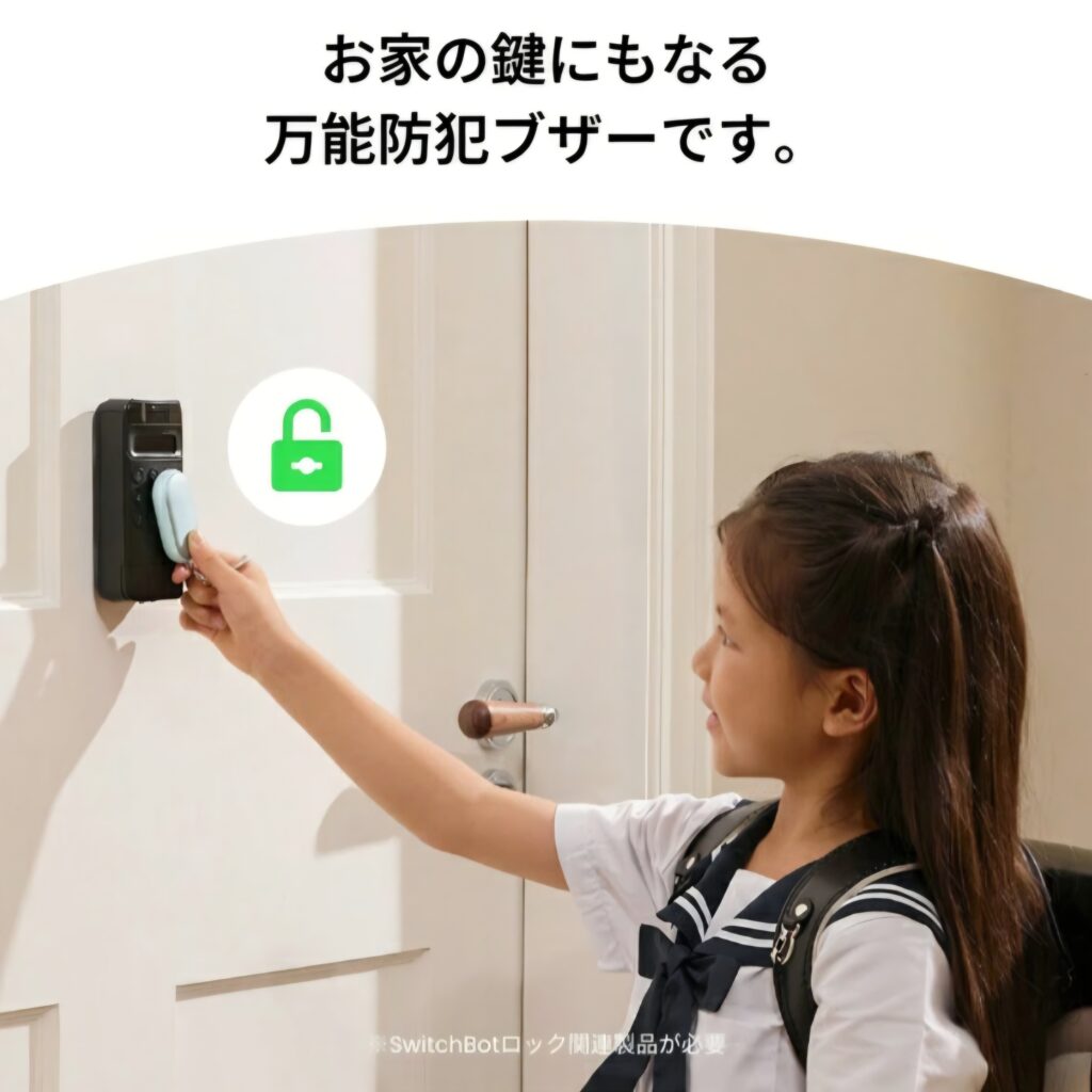 SwitchBot 防犯ブザー 画像