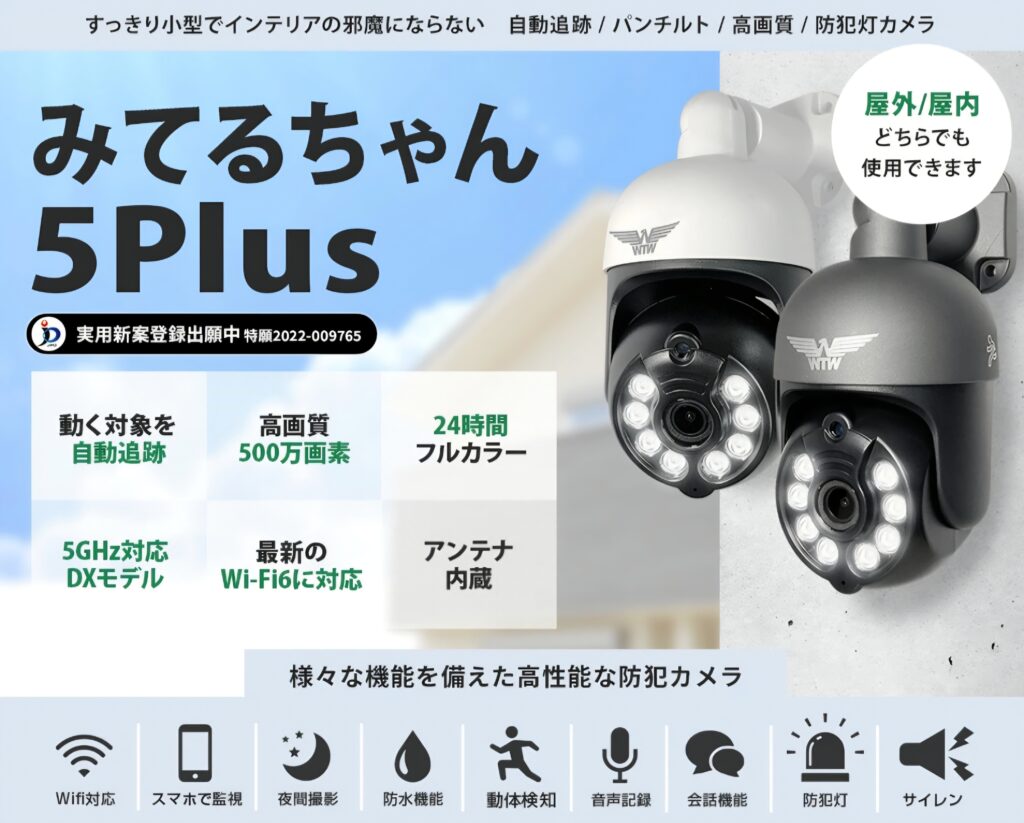 みてるちゃん5Plus（設置イメージ）