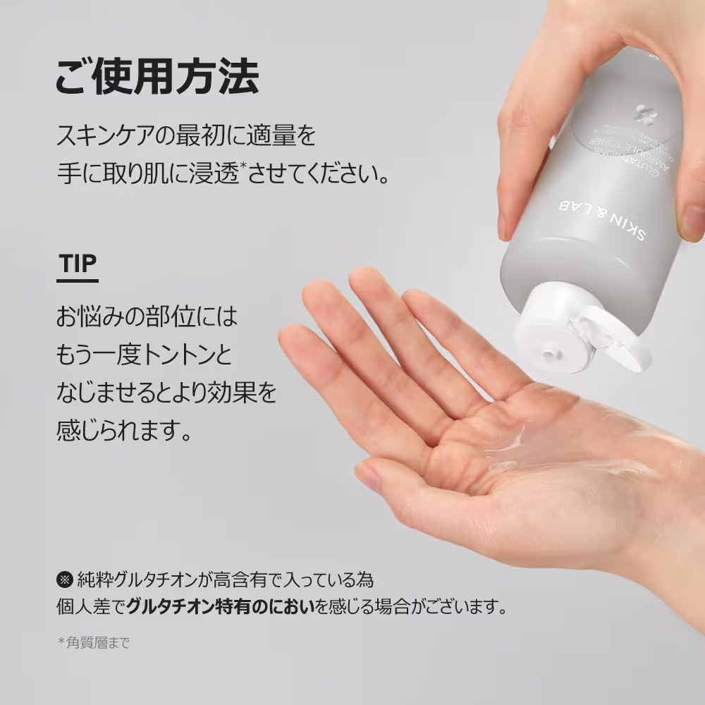 SKIN&LAB グルタチオントナー（ラインナップ/イメージ）