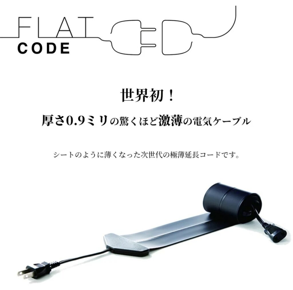Flat Cord 使い方イメージ