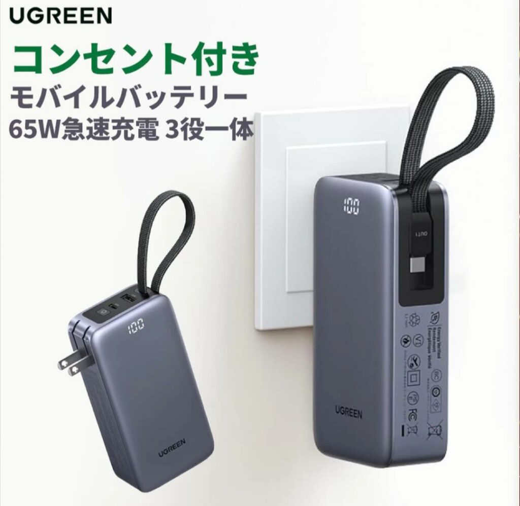 UGREEN コンセント付きモバイルバッテリー 10000mAh 65W