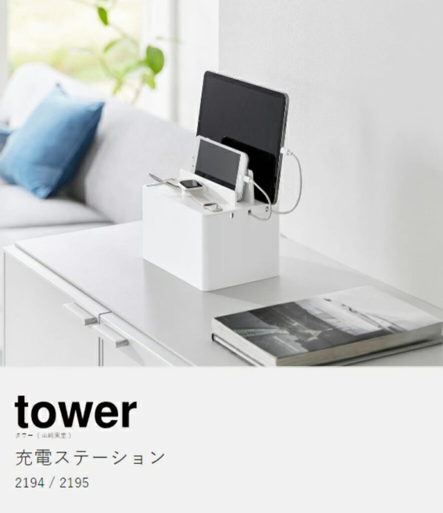 tower 充電ステーション 収納イメージ