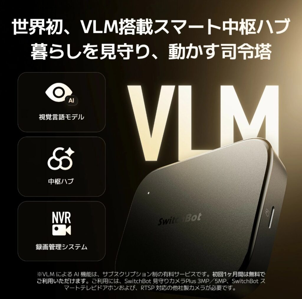 SwitchBot AIハブ 画像