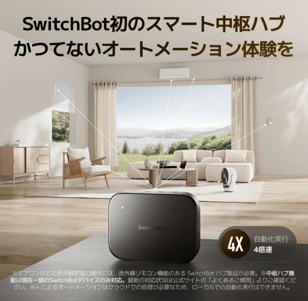 SwitchBot AIハブ 画像6