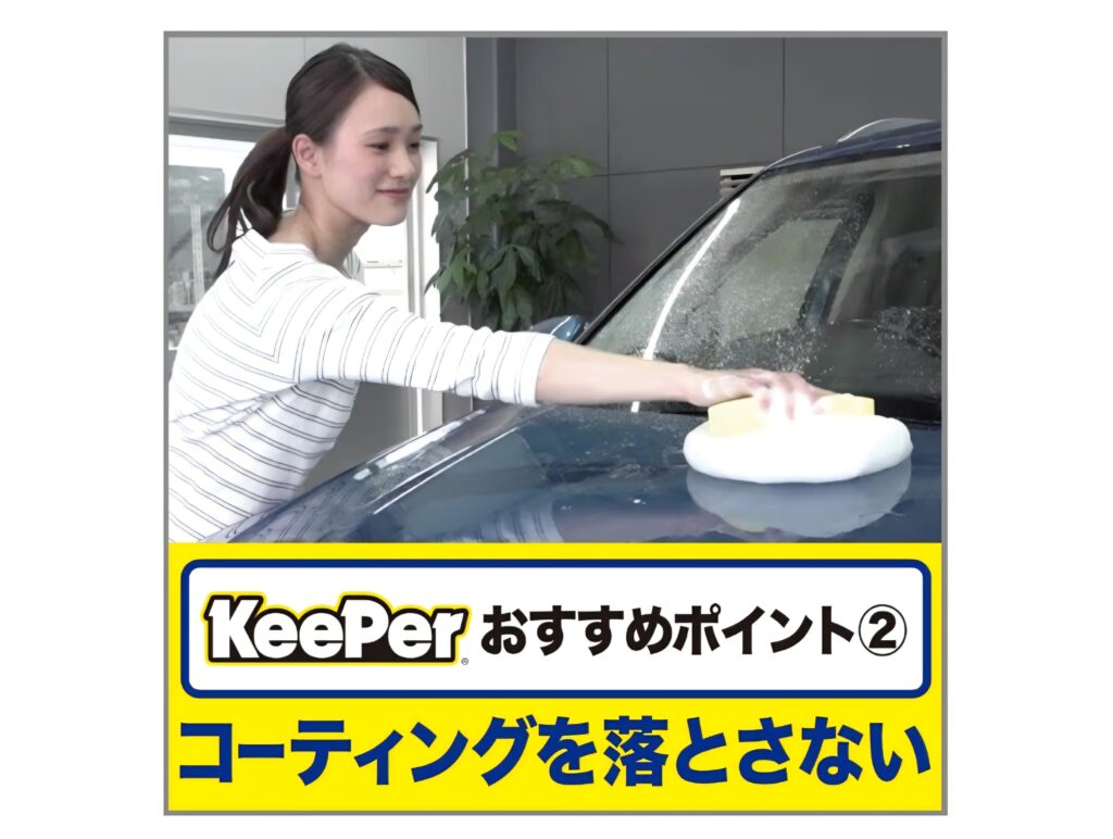 KeePer カーシャンプー 洗車中イメージ