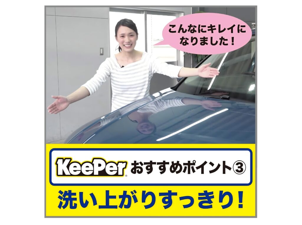 KeePer カーシャンプー 使用後イメージ