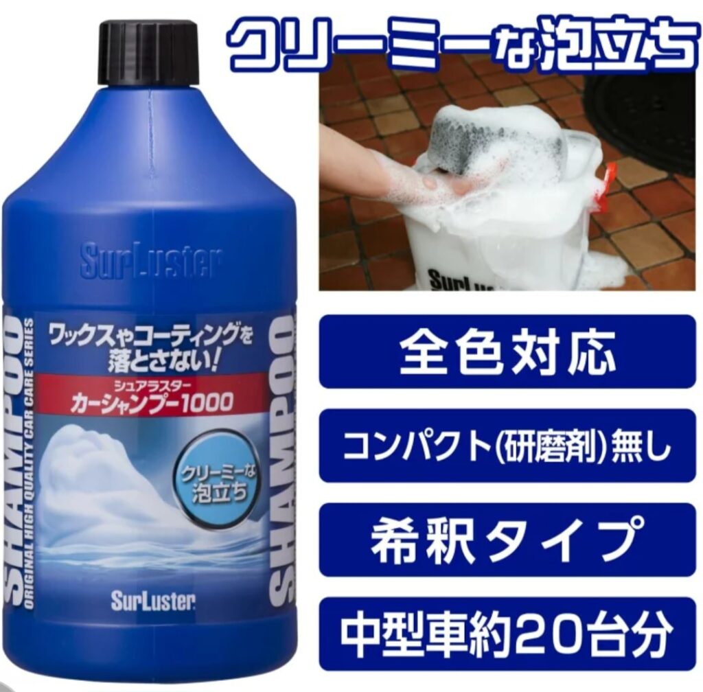 シュアラスター カーシャンプー1000 ボトル