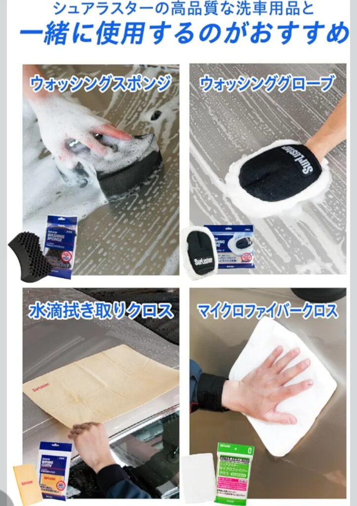 シュアラスター カーシャンプー1000 使用イメージ