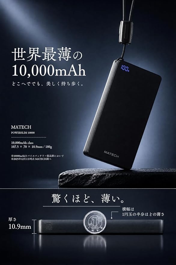 MATECH PowerSlim 10000 薄型デザイン