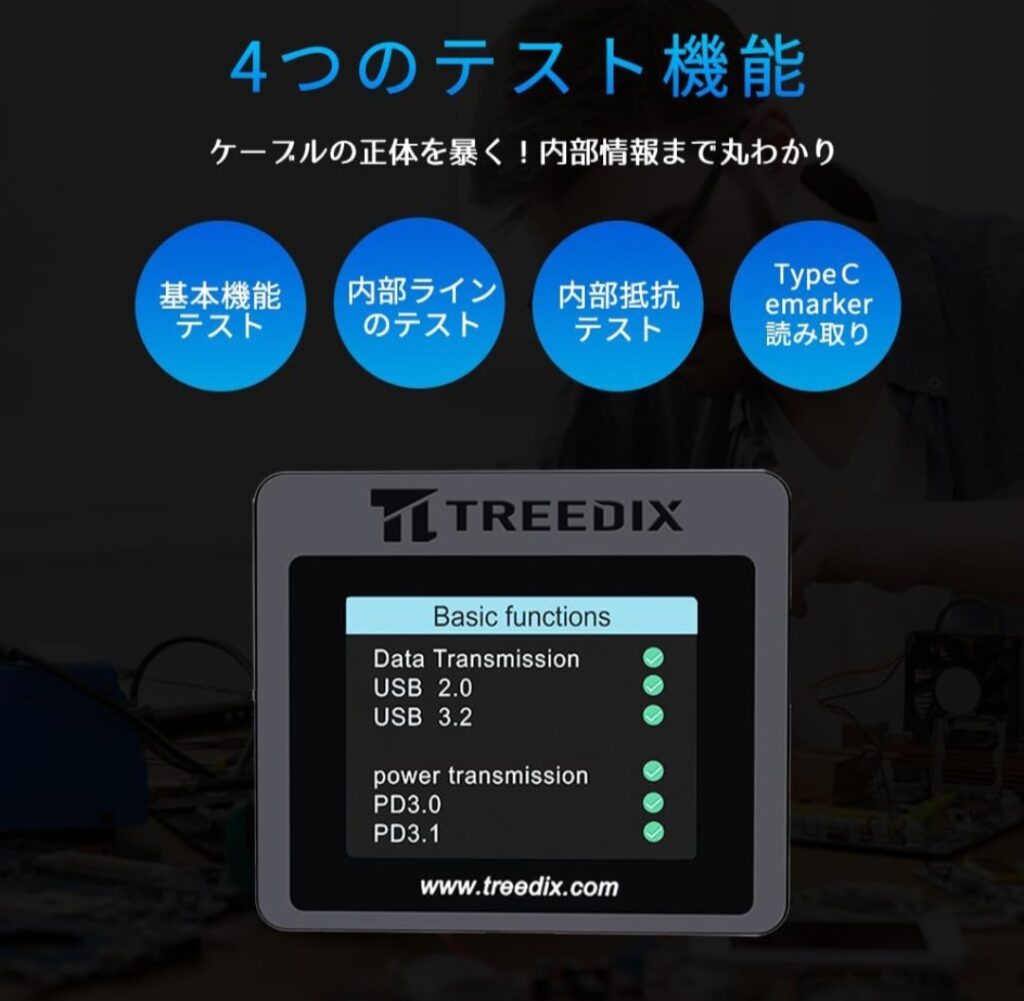 Treedix USBケーブルチェッカー本体外観
