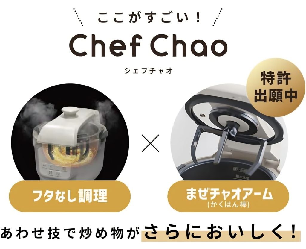Chef Chaoのフタなし調理とまぜチャオアーム